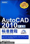 AutoCAD 2010中文版标准教程  程绪琦