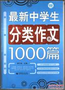 最新中学生分类作文1000篇