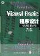 Visual Basic程序设计实用教程