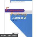 高等院校教师教育公共课教材：心理学基础