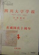 四川大学学报（自然科学版）1959年4—6期（总11-13期）1960年1-2期（总14-15期）（共5期二年馆藏书精装合订本）