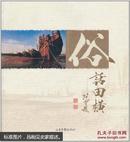 俗话田横 本书介绍了田横岛的风景、风韵、风俗、风情、风尚  历史文化民俗风情