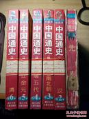 中国通史（全套1-6册）