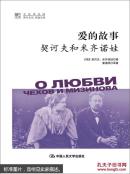爱的故事：契诃夫和米齐诺娃（明德书系·文化译品园）
