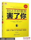 全新正版   现货  别让不好意思害了你:升级版  高朋著 安徽人民出版社  9787212063856