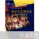 西方文艺理论史：从柏拉图到尼采/21世纪中国语言文学系列教材