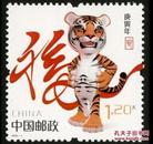 2010-1T庚寅年第三轮虎生肖邮票