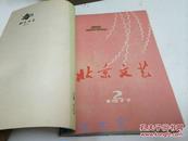 北京文艺1977年1-6期合订本