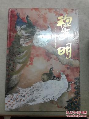 中国近现代名家画集 黎明 9787514006926