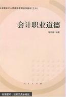 会计职业道德——全国会计人员继续教育系列教材