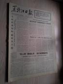 黑龙江日报1977年5月28日（1-4版）