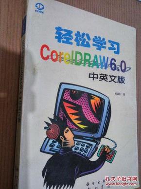 轻松学习 Core1DRAW 6.0中英文版