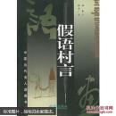 假语村言