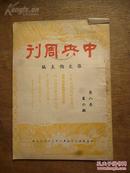 《中央周刊》第八卷第六期···民国35年出版