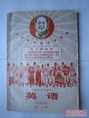 1969年火红年代的课本：上海市中学课本--英语 第一册
