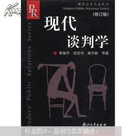 现代公共关系丛书：现代谈判学（修订版）