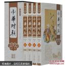 珍藏版中华对联/（插盒）