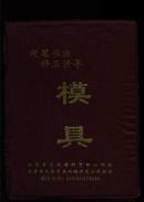 硬笔书法矫正诱导模具【隶书、行书、魏碑共16张，“万次”双面写字版1 张、赠送版1张，共存18张凹版散页】