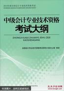 2014年度全国会计专业技术资格考试：中级会计专业技术资格考试大纲