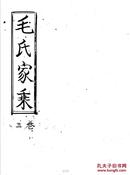 毛氏家谱  卷三  影印版