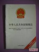 中华人民共和国婚姻法若干问题的解释，法律，法规，政策，条例