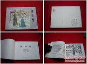 《强婚配》李云生绘画，人美2010.7一版一印3千册，112号，再版连环画