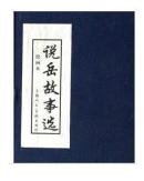 上海人美《说岳故事选》【连环画 5本函装】一版一印，