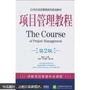 21世纪项目管理系列规划教材：项目管理教程