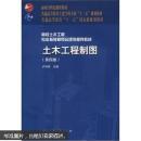 面向21世纪课程教材·普通高等教育土建学科专业“十二五”规划教材：土木工程制图（第4版）