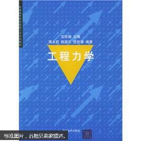 普通高等院校基础力学系列教材：工程力学