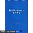 高等学校计算机基础教育教材精选：Java语言程序设计案例教程