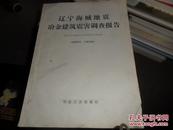 辽宁海域地震冶金建筑震害调查报告（照片210付）