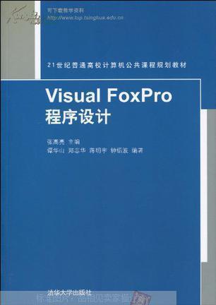 Visual FoxPro 程序设计