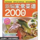 新编家常菜谱2000例