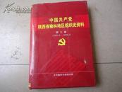 中国共产党陕西省榆林地区组织史资料（1993.6-1998-5)第三卷