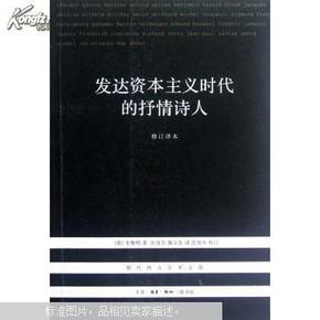 现代西方学术文库：发达资本主义时代的抒情诗人（修订译本）x94