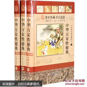 中华百家姓秘典    （全3卷）   