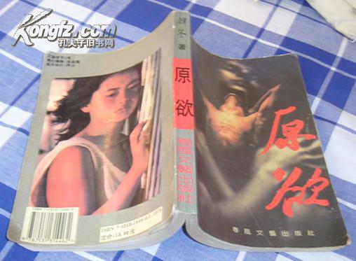 原欲 全一册 现代长篇小说 韩冬著 九品