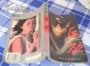 原欲 全一册 现代长篇小说 韩冬著 九品