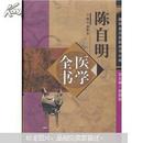 唐宋金元名医全书：陈自明医学全书  本书包括中医内、外、妇、儿、骨伤、五官等各科疾病。每门之下首论病源证候，继则分症列方，并附针灸之法。精装16开2005年1版1次只印3000册【原版书】