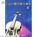 少儿小提琴教学曲集:初级 1 和 2  两本合售  全两册