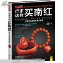 行家这样买南红