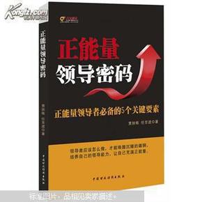 正能量领导密码：正能量领导者必备的5个关键要素