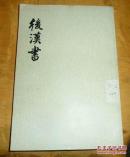 后汉书，7