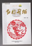 节日习俗（金色乡村）（2011年小16开1版1印）