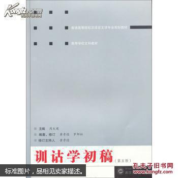 训诂学初稿（第五版）周大璞 武汉大学出版社 9787307118362