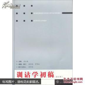 训诂学初稿（第五版）周大璞 武汉大学出版社 9787307118362