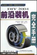 DIY 2004前沿装机完全手册