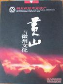 黄山与徽州文化（内有徽州文化系列专题片光盘1-3、2002-23 董永与七仙女邮票一组、带厂名）   1323