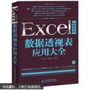 Excel 2010数据透视表应用大全（附CD光盘1张）